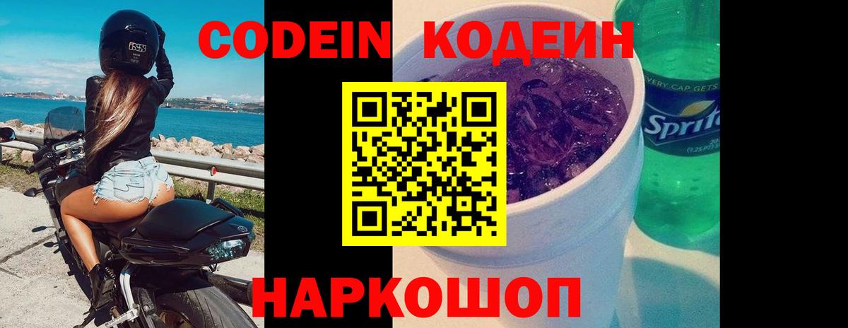 Codein напиток Lean (лин)  Вход с VPN  Кириши 